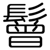 鬙: Gerundet