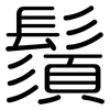 鬚: Gerundet 鬚: Gerundet