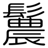 鬞: Gerundet
