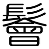鬠: Gerundet