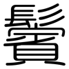 鬢: Gerundet