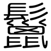 鬣: Gerundet