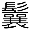 鬤: Gerundet