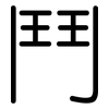 鬥: Gerundet 鬥: Gerundet