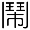 鬧: rounded 鬧: rounded