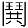 鬨: Gerundet