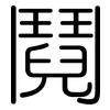 鬩: Gerundet