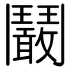 鬫: Gerundet