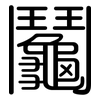 鬮: Gerundet