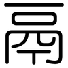 鬲: Gerundet