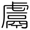 鬳: Gerundet