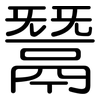 鬵: Gerundet