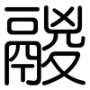鬷: Gerundet
