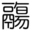 鬺: Gerundet