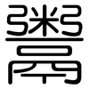 鬻: Gerundet 鬻: Gerundet