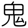 鬼: rounded 鬼: rounded