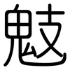 鬾: Gerundet