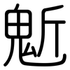 鬿: Gerundet