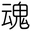 魂: Gerundet 魂: Gerundet