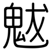 魃: Gerundet