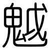 魆: Gerundet