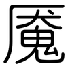 魇: Gerundet