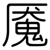 魇: Gerundet