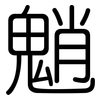 魈: Gerundet
