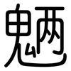 魉: Gerundet