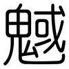 魊: Gerundet
