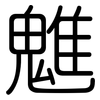 魋: Gerundet