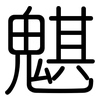 魌: Gerundet