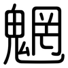 魍: Gerundet