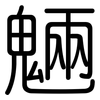 魎: Gerundet