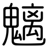 魑: Gerundet