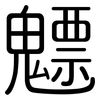 魒: Gerundet 魒: Gerundet