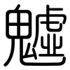 魖: Gerundet