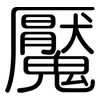 魘: Gerundet