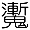 魙: Gerundet