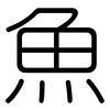 魚: Gerundet