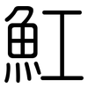 魟: Gerundet