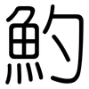 魡: Gerundet
