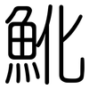 魤: Gerundet 魤: Gerundet