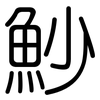 魦: Gerundet