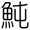 魨: Gerundet
