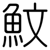 魰: Gerundet