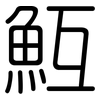 魱: Gerundet