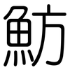 魴: Gerundet