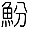 魵: Gerundet