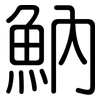 魶: Gerundet